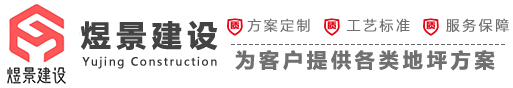 安徽煜景建設(shè)工程有限公司